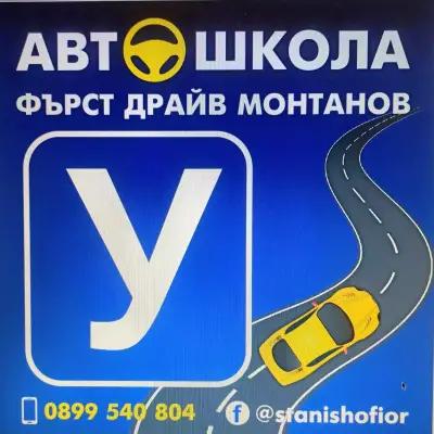 Автошкола Фърст Драйв Монтанов