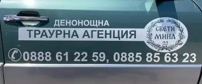 Денонощна траурна агенция „Свети Мина 22“ – Георги Пандарев