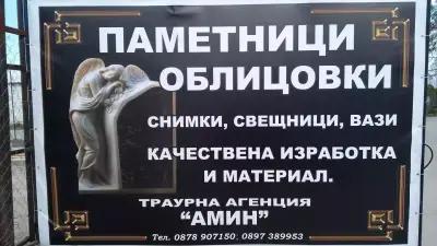 Траурна агенция АМИН - Офис Стамболийски