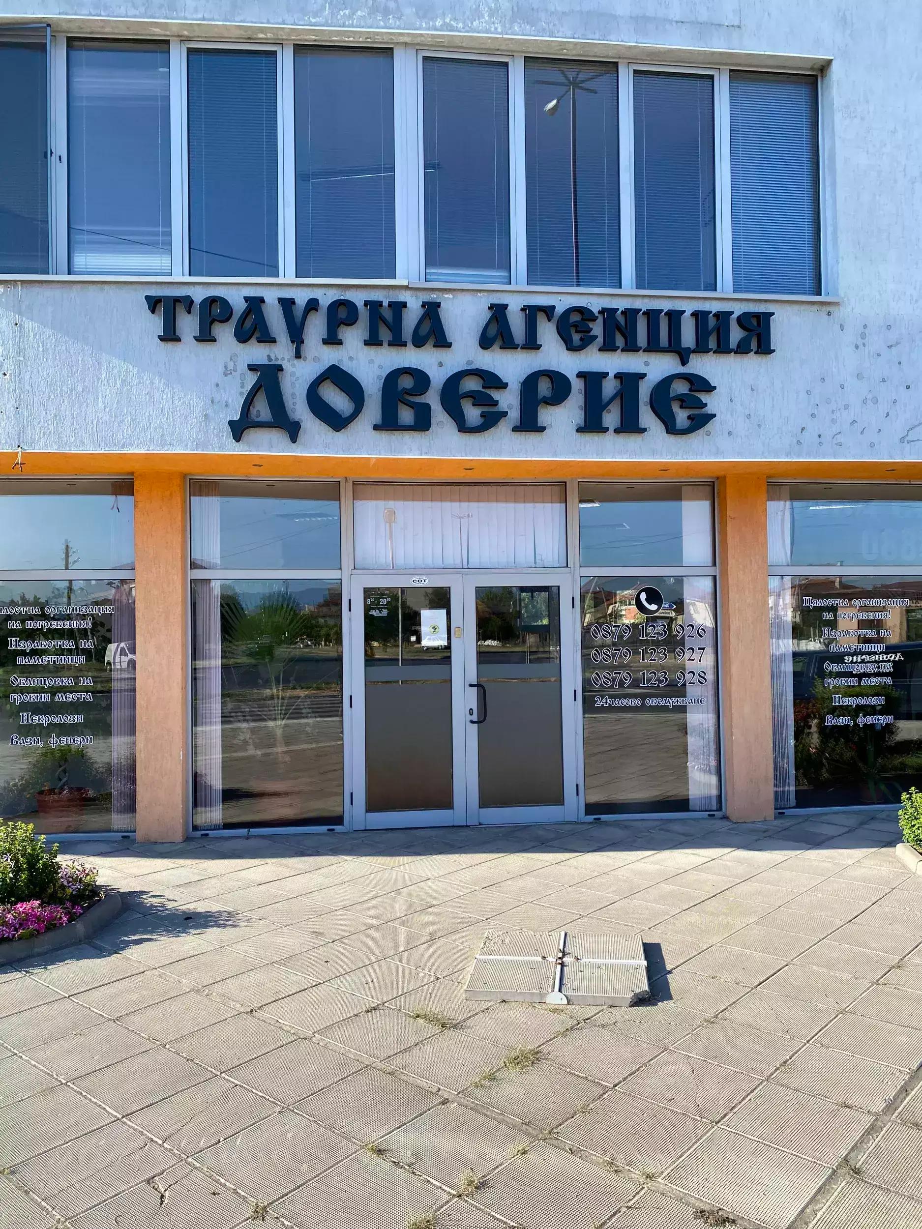 Траурна Агенция Доверие