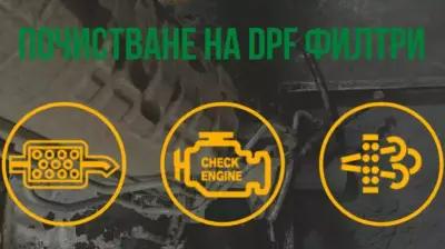 Почистване на DPF/FAP филтри и катализатори