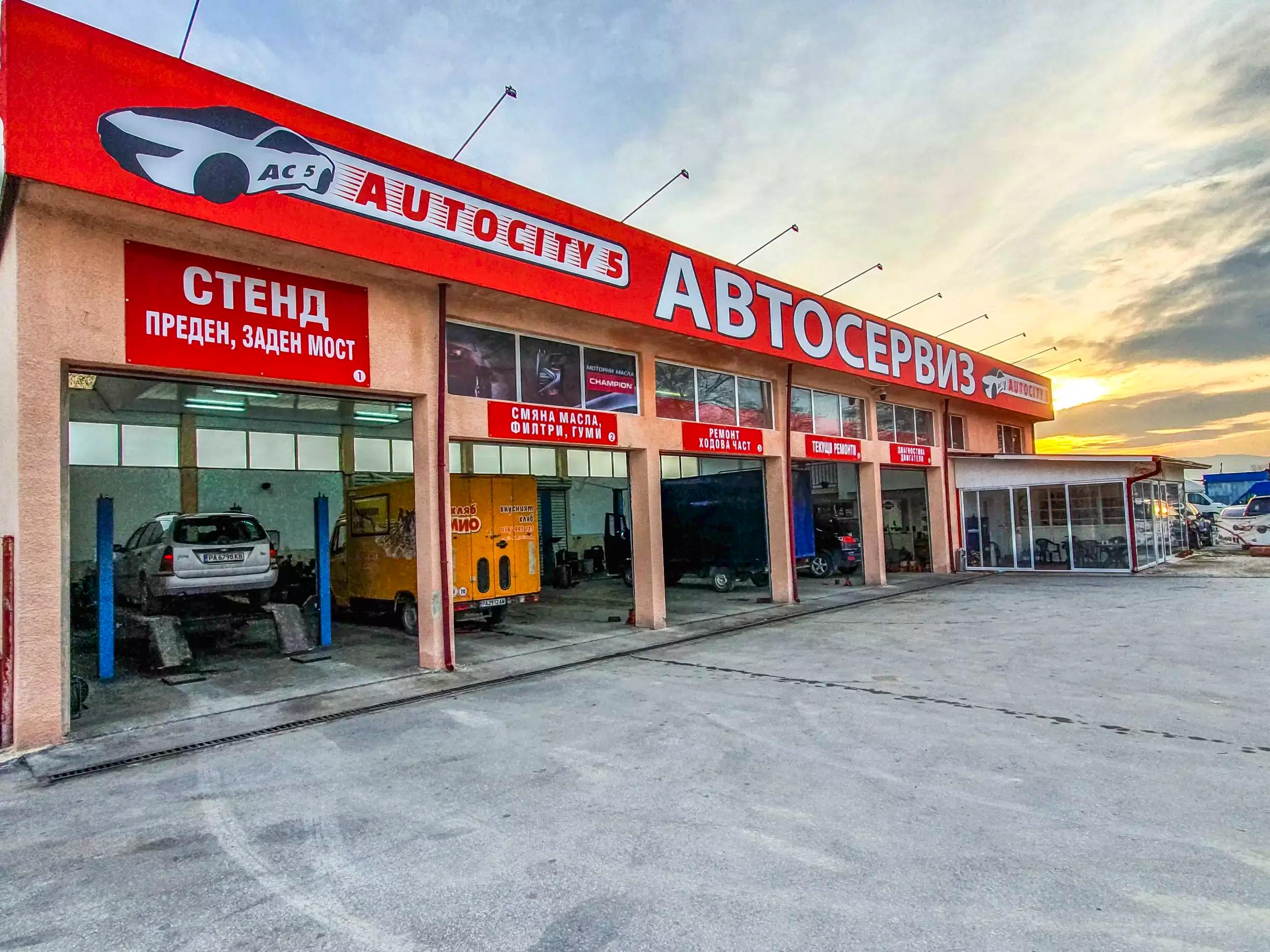 Автосервиз AUTOCITY 5