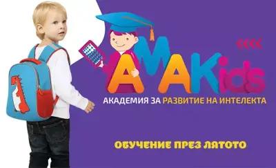 AMAKids - Академия за развитие на интелекта