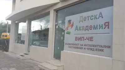 Детска Академия "ВипЧЕ"