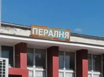 Обществена пералня