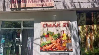 Мини Маркет СМАК 21