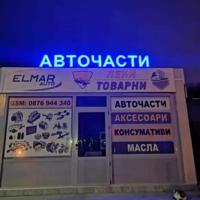 ELMAR auto (магазин за авточасти)