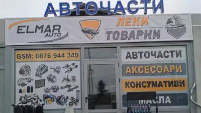 ELMAR auto (магазин за авточасти)