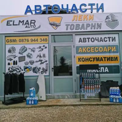 ELMAR auto (магазин за авточасти)