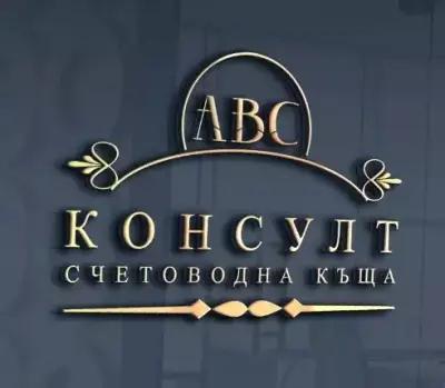 Счетоводна къща "АВС Консулт" ООД