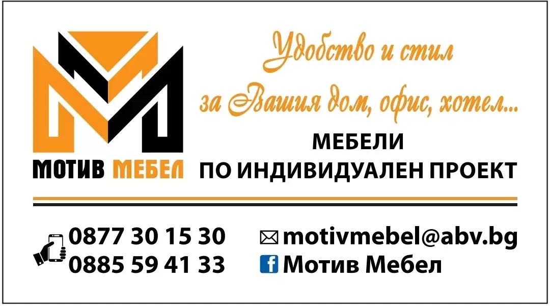 Мотив Мебел