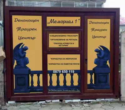 Траурен център МЕМОРИАЛ