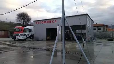 Автомивка Струмско S&K