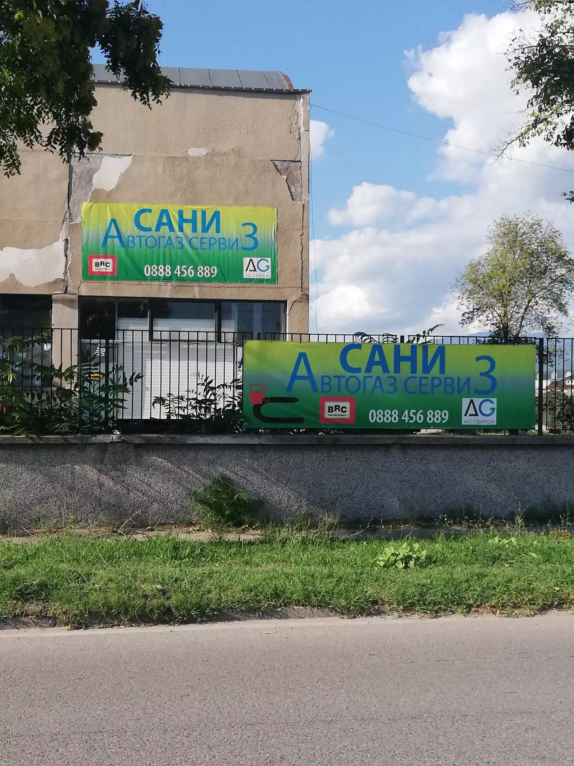 "САНИ" - Автогаз Сервиз