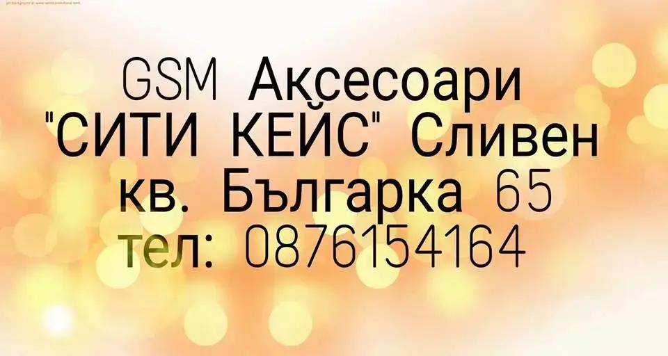 Магазин за GSM-аскесоари "Сити Кейс" Сливен