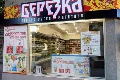 Магазин "Берьозка"