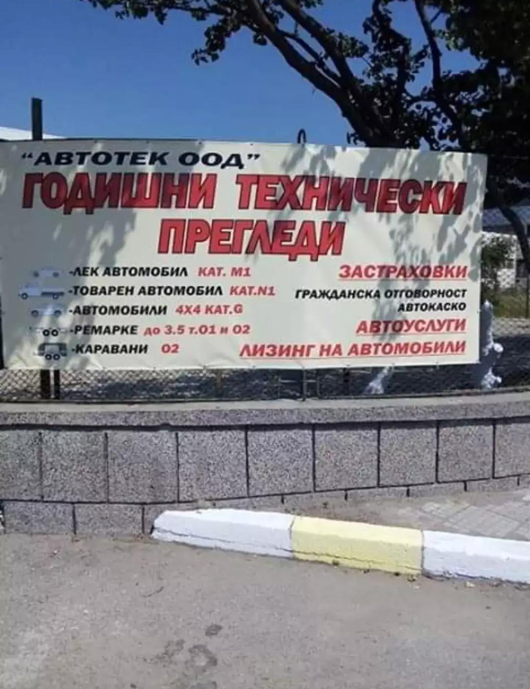 "Автотек" ООД