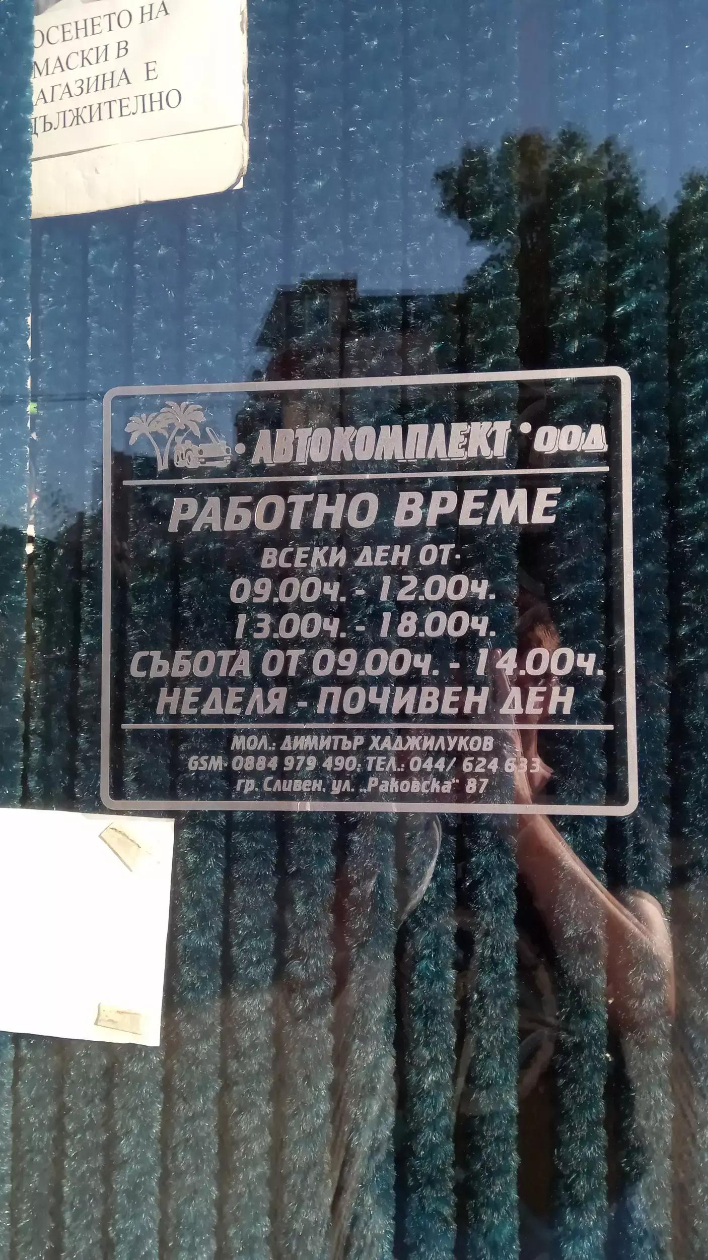 АВТОКОМПЛЕКТ