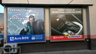 AutoBOX Сливен 2