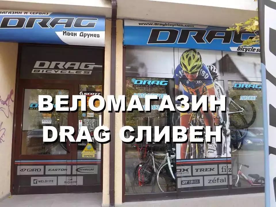 Веломагазин DRAG Сливен