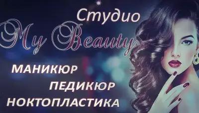 Студио "My beauty"