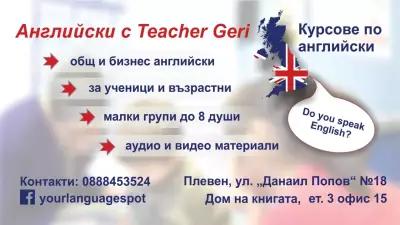 Английски с Teacher Geri