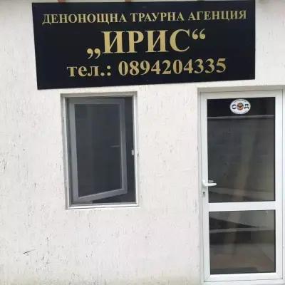 ДЕНОНОЩНА ТРАУРНА АГЕНЦИЯ "ИРИС"