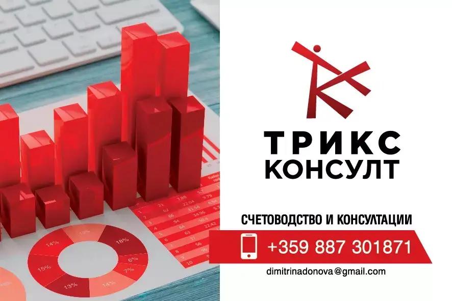 Счетоводна кантора Трикс Консулт ЕООД