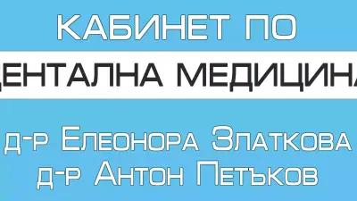 Д-Р АНТОН ПЕТЪКОВ - Зъболекар