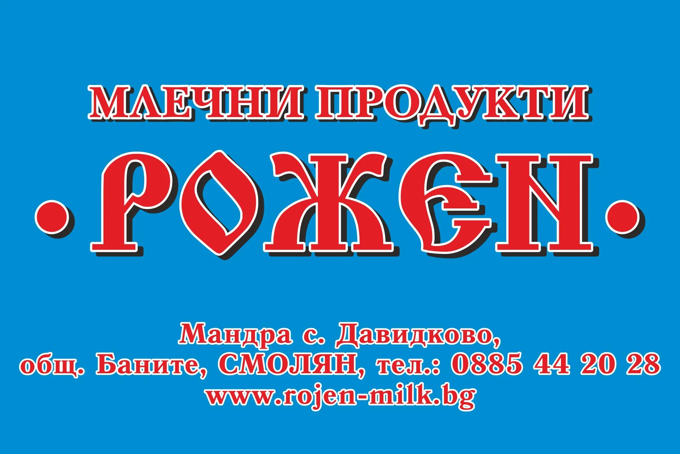 "РОЖЕН-МИЛК" ООД