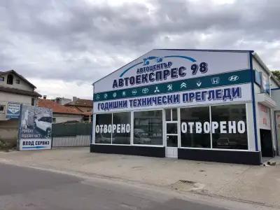 Автоцентър Автоекспрес 98