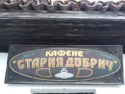 Кафене Стария Добрич