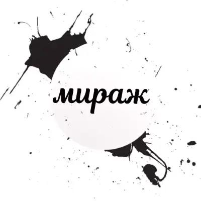 Салон"Мираж"