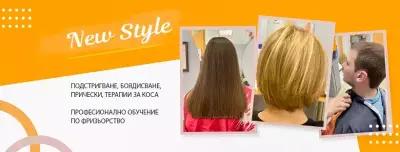 Фризьорски салон New Style