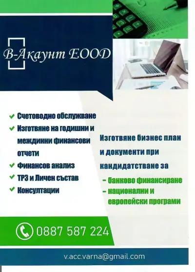 В-Акаунт ЕООД /V-Account Ltd/