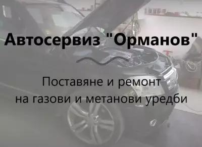 Автосервиз Орманов