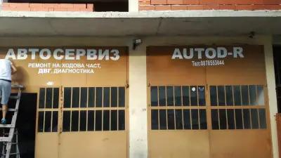 Автосервиз Auto D-r