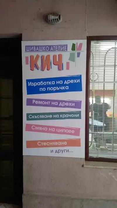 Шивашко ателие Кич Варна