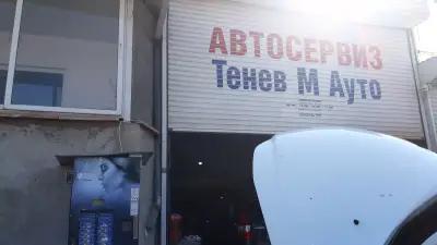 Автосервиз Тенев М Ауто