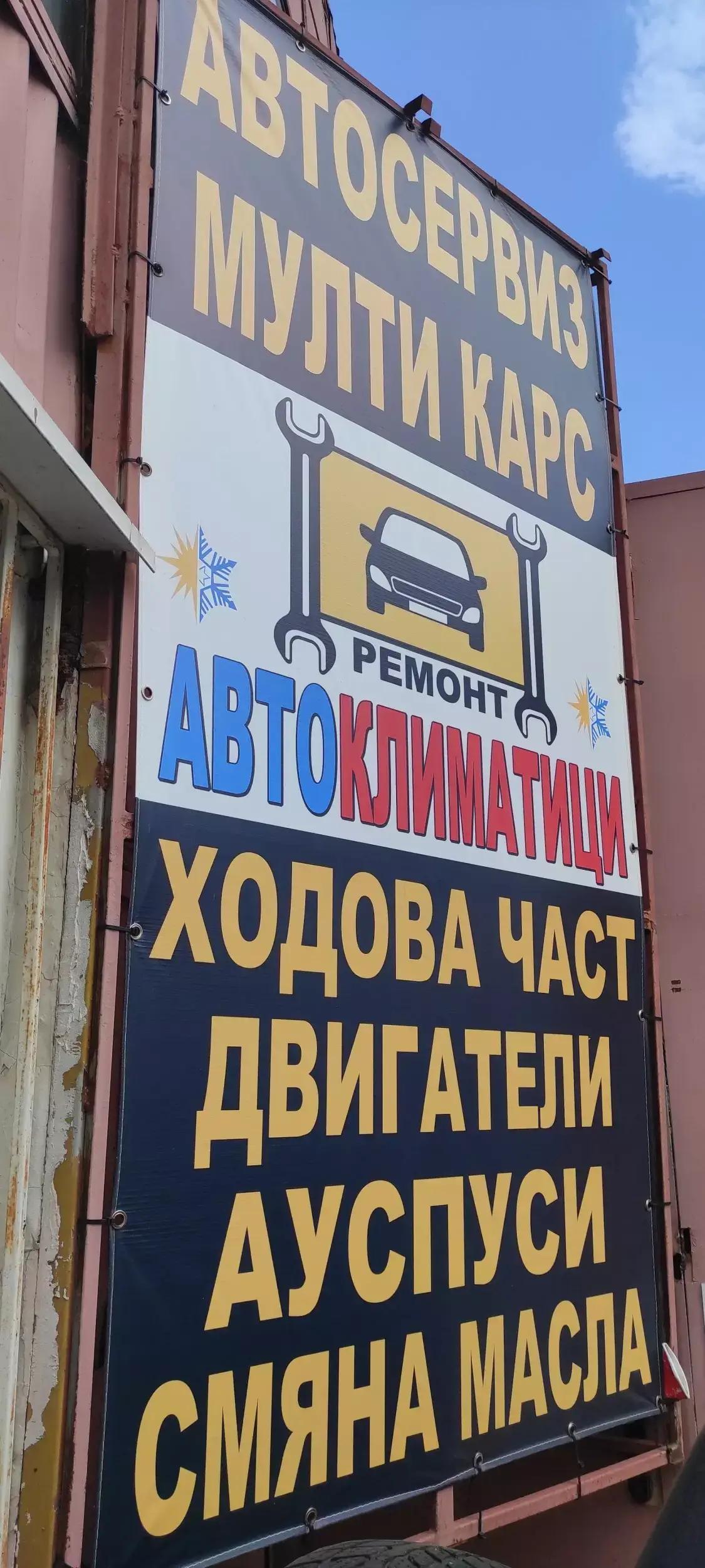 Автосервиз и Автоклиматици Мулти Карс