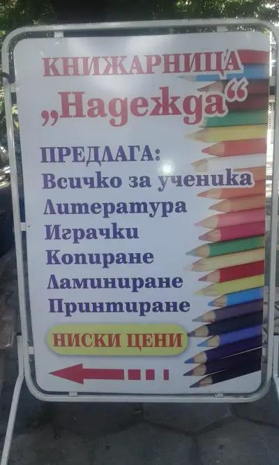 Книжарница "Надежда"