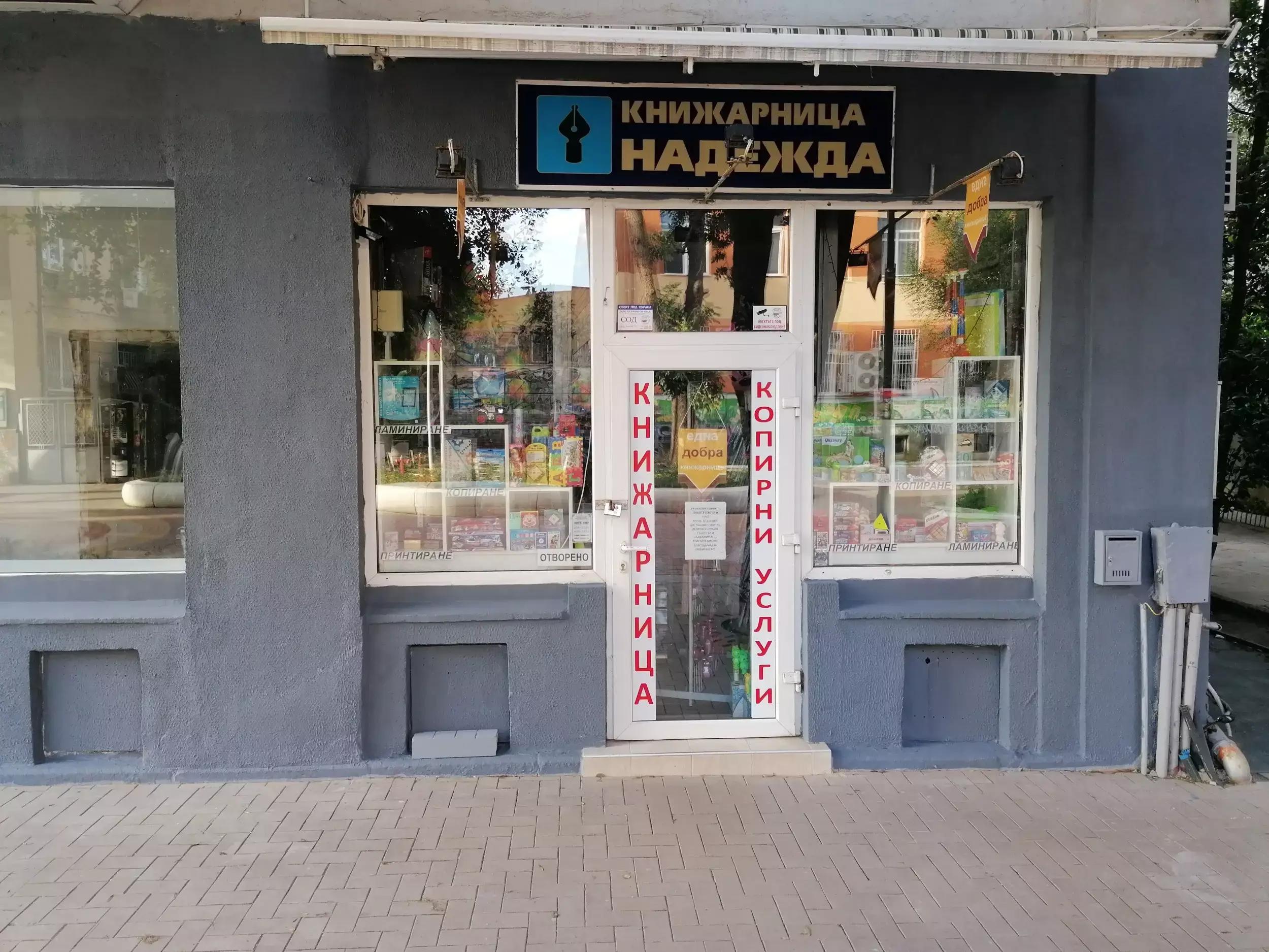 Книжарница "Надежда"