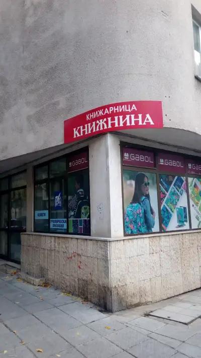 книжарница Книжнина