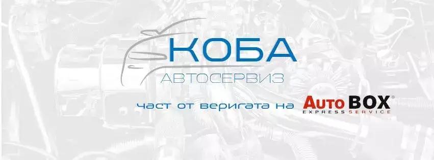 Автосервиз КОБА