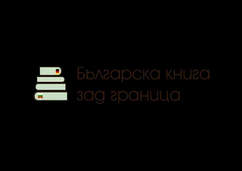 Българска книга зад граница