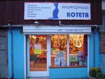 книжарница "Котета"