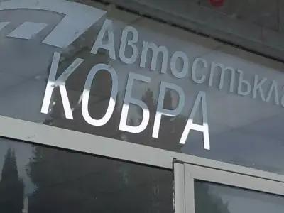 Автостъкла Кобра Стара Загора ОФИЦИАЛЕН МАГАЗИН