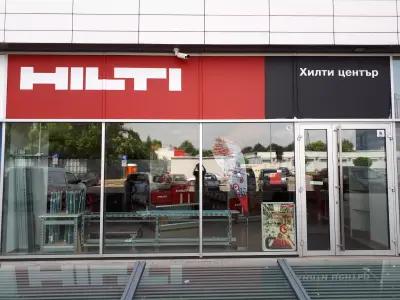 Хилти Магазин Русе - Hilti Store Ruse