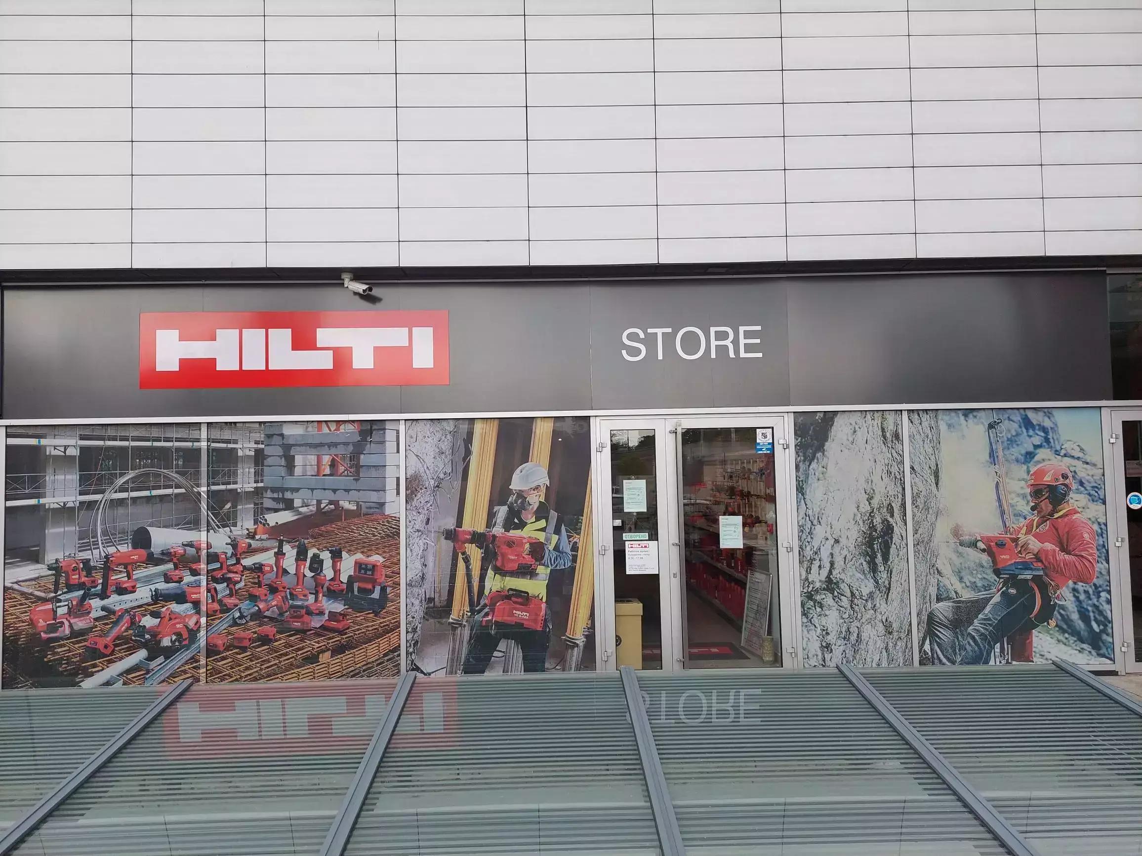 Хилти Магазин Русе - Hilti Store Ruse