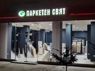 Паркетен Свят Франчайз